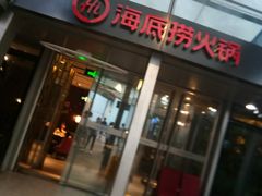 门面-海底捞火锅(龙岗星河COCO Park店)