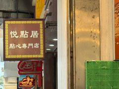 -悦点居
