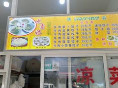 -尤素福东举院饺子馆