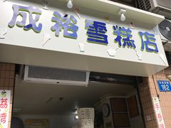 门面-成裕雪糕店(士多店)