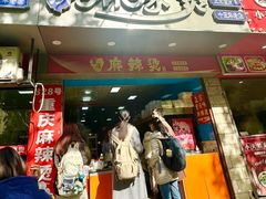 -重庆麻辣烫(国权路店)