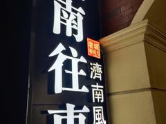 -城南往事·鲁菜济南菜(长清园博园恒大绿洲店)