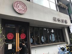 门面-花悦豆香
