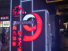 门面-双桂坊美食街(南大街商业步行街店)