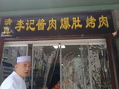 -清真·鸦儿李记·小馆(后海店)