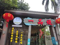 门面-一品烧农庄·佛山本地菜(西岸店)