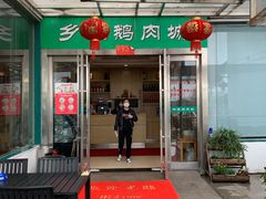 门面-乡亲鹅肉城(吴江店)