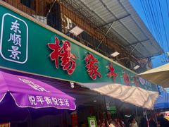 -杨家牛肉汤(淮建路店)