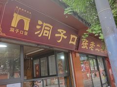 -洞子口张老二凉粉(文殊院店)