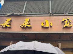 -莱莱小笼·乔艾