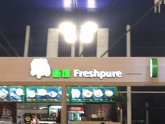 门面-鮮而純面馆(浦东店)