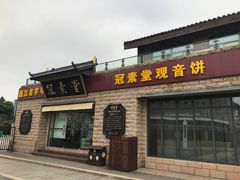 门面-冠素堂观音饼(朱家尖码头店)