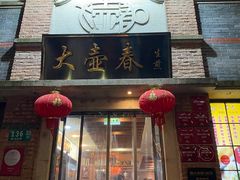 -大壶春(四川中路店)