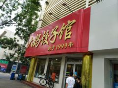 -大妈饺子馆·特色锅包肉·饺子(鼓楼店)