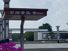 -石湖景区