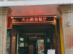 门面-天山醉美辣子鸡(文艺路店)