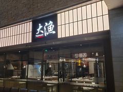 门面-大渔铁板烧(大悦城店)