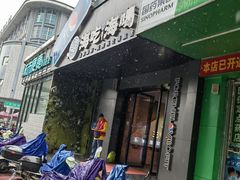 -海吃海喝海鲜烤肉餐厅