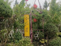 -小仙居·农家宴烤羊· 农庄