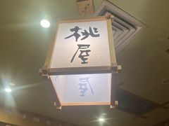 -桃屋日本料理(清华科技园店)