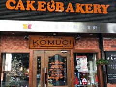 门面-KOMUGI 小麦家(新地假日广场店)