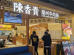 门面-陳香貴·兰州牛肉面(东方宝泰店)