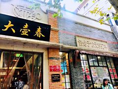 门面-大壶春生煎(四川中路店)