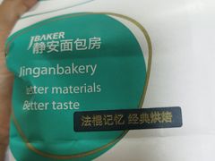 -静安面包房(万航渡路店)