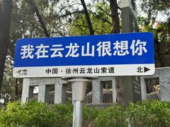 -云龙山