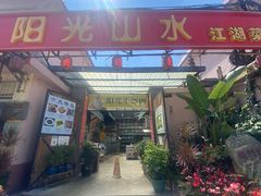 门面-阳光山水江湖菜馆(西山龙门店)