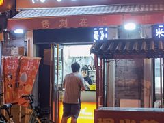 门面-冰冰酱老味刨冰绵绵冰(中山路总店)