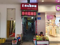 门面-忆螺巷螺蛳粉(步行街小巷店)