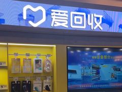 -爱回收(湖滨道购物中心店)