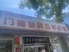 门面-门框胡同百年卤煮(新街口店)