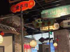 -辛香汇·锦里丨现炒川菜(和信宝龙店)