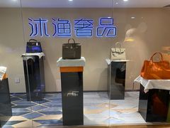 -沐渔二手奢侈品黄金手表包包回收·中古店(广州塔店)