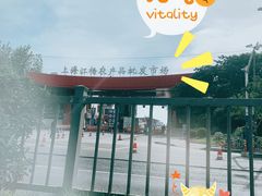 -江杨农产品批发市场