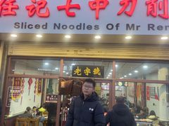 -任记七中刀削面(总店)