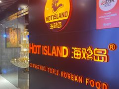 -HOTISLAND海鸡岛·韩国料理(江南西店)