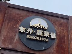 -东升灌浆包(辛庄街总店)