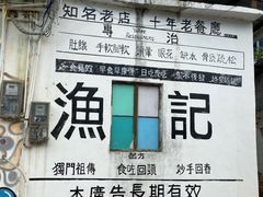 -渔记茶餐厅(渔村店)