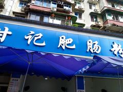 门面-甘记肥肠粉(马鞍北路店)