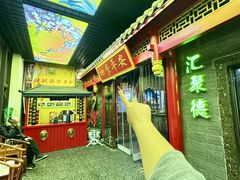-汇聚德京味铜锅涮肉(沈家桥二路店)