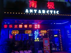 -南极·小龙虾·湘式拌饭(南街店)