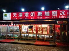 门面-天津堆姐糖堆刨冰(河东区总店)
