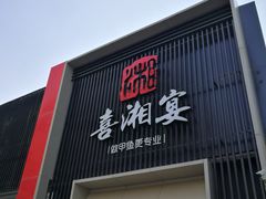-喜湘宴·精致湖南菜(和平西桥店)