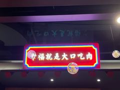 -卿古炭火烤肉(亲橙里店)