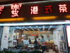 门面-甜蜜蜜港式茶餐厅(虹梅店)