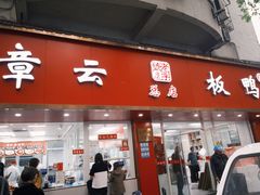 -章云板鸭(总店)