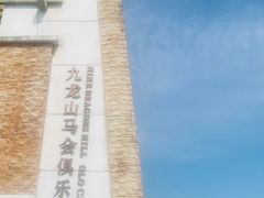 -平湖九龙山旅游度假区